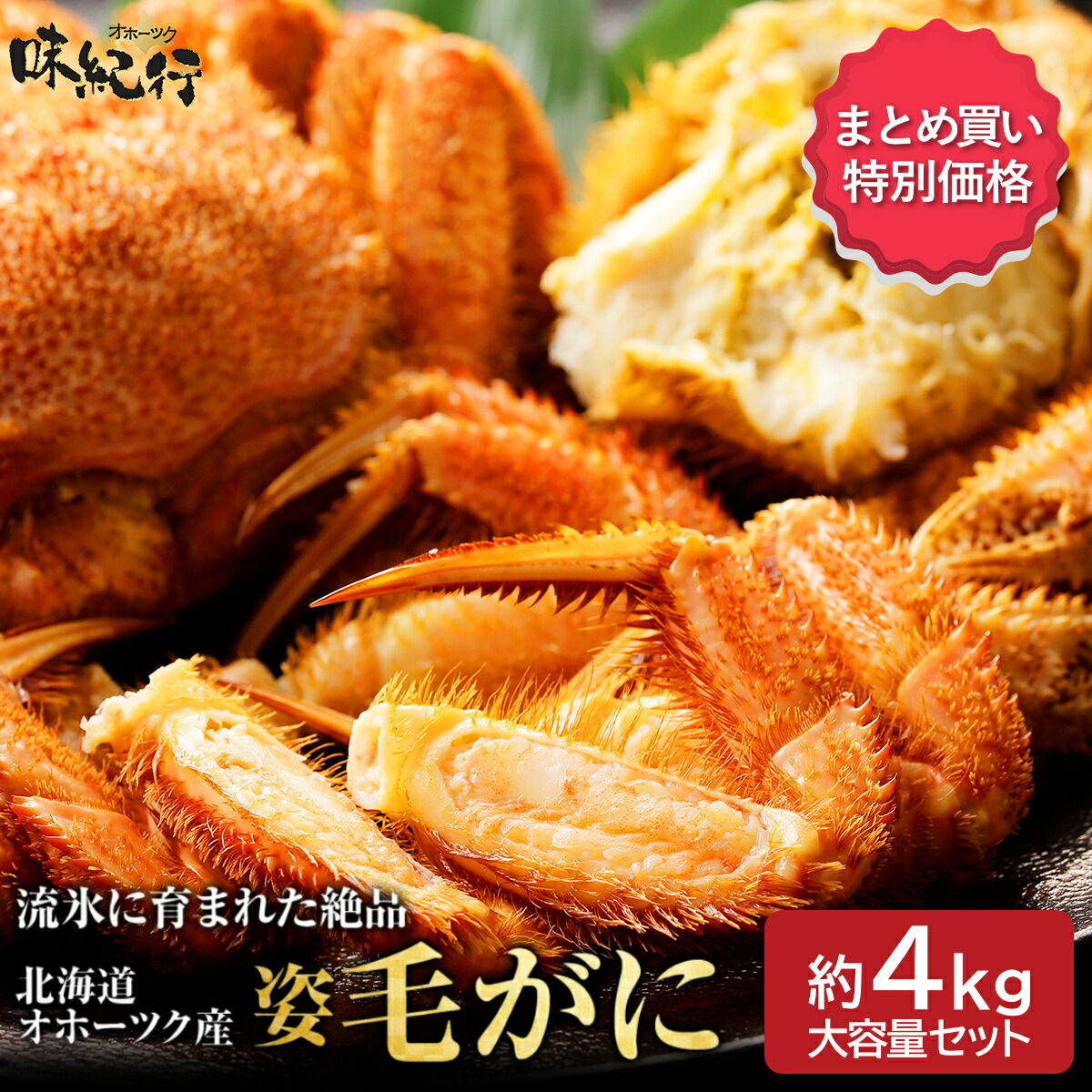 【P3倍！お買い物マラソン】お得な大容量 毛ガニ 北海道産 約4kg 毛ガニ福袋 業務用 姿 ボイル 冷凍 毛蟹 送料無料 お取り寄せ オホーツク味紀行｜オホーツク味紀行