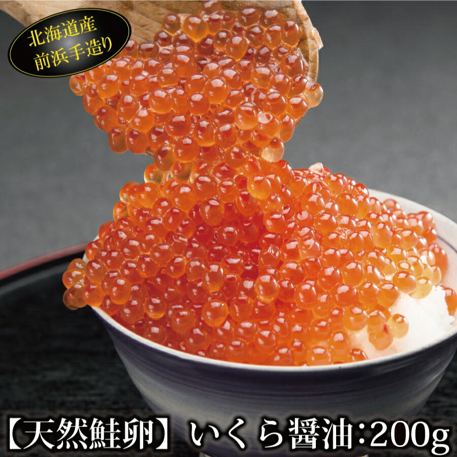 いくら　醤油漬け　『イクラ　醤油いくら　父の日　昆布出汁　ikura・　各種内祝い　入学祝い　小分け　しょうゆ仕込み　醤油漬け：味わい出汁仕立て　就職祝い　天然鮭卵100％　卒業祝い　210g　いくら醤油漬け　パック』（北海道　魚介出汁