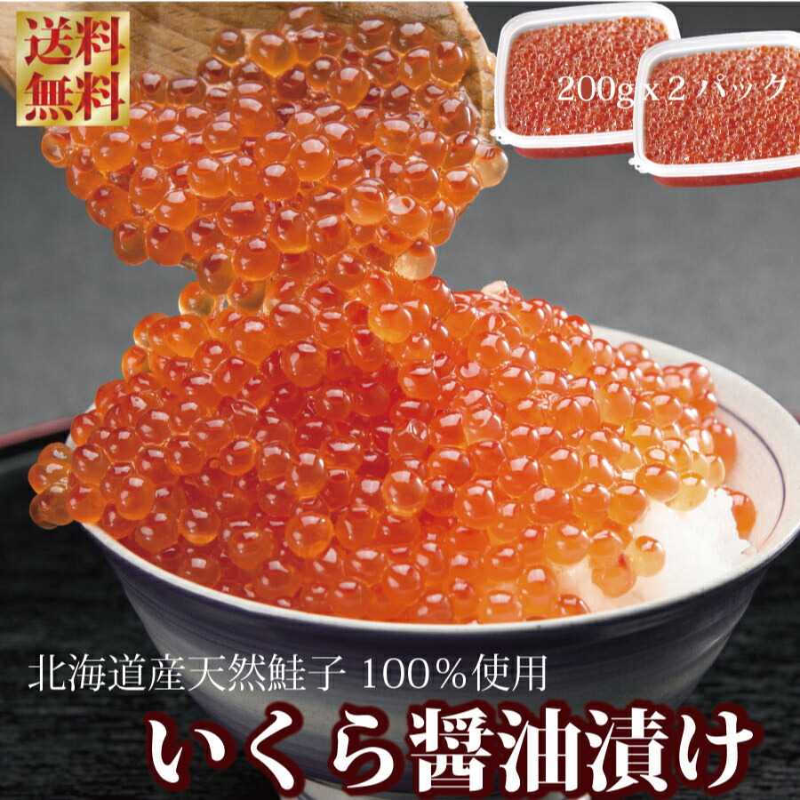 【?新物】いくら 北海道 天然鮭卵100% イクラ 醤油漬け 味わい出汁仕立て 200ｇｘ2パック：合計400g 合成添加物不使用 献上鮭 しょうゆ漬け いくら醤油漬け 醤油いくら  ikura・ 送料無料 母の日