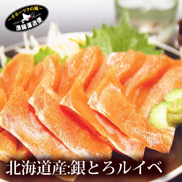 北海道産天然とろサーモン『銀とろルイベ：400ｇ★たっぷり6-8人前』鮭刺身 鮭刺し身 サーモン海鮮 魚  ギフトメッセージカード