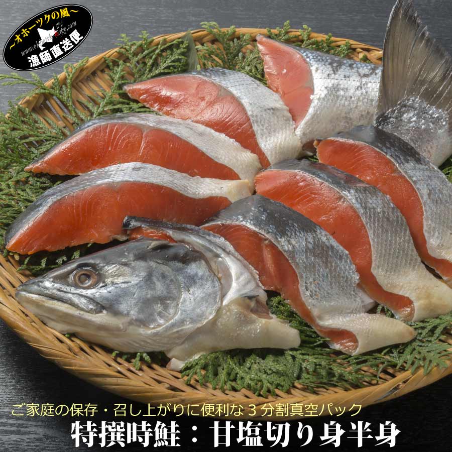 時鮭 甘塩 半身切り身造り トキシラズ ときしらず 天然 特選 時鮭 甘塩造り 甘口 ときさけ 時不知 新巻鮭 時知らず 魚  本ちゃん 本チャン 北海道物産展 送料無料 母の日