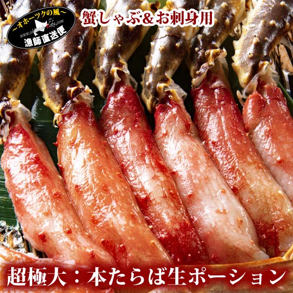 生タラバガニ かにしゃぶ 7L『本たらば蟹 生脚 ポーション 特大』（500g 6～8本前後）たらばがに むき身 タラバガニ たらば蟹 蟹しゃぶ カニシャブ タラバポーション ギフト 贈答用 高級 母の日