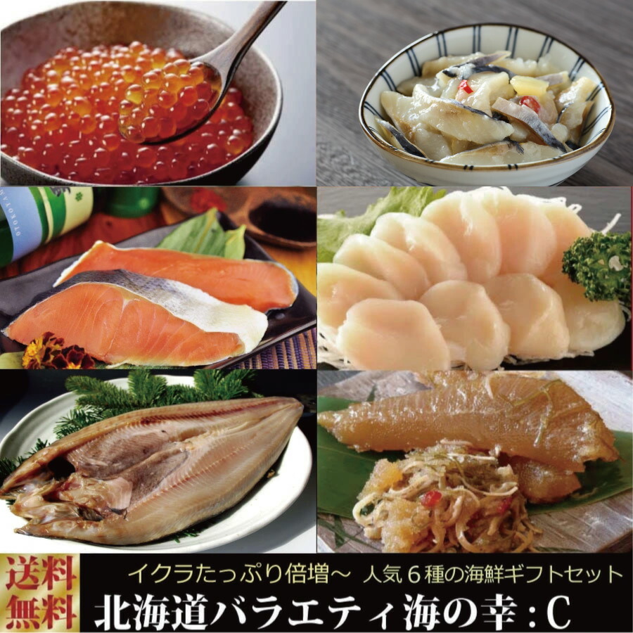 北海道 海鮮 6種  ギフトセット 化粧箱入り 『北海道バラエティ海の幸セット：C』楽天ランキング1位獲得！イクラ ホタテ ニシン 甘塩鮭 松前漬け いくら ほたて にしん 送料無料 母の日