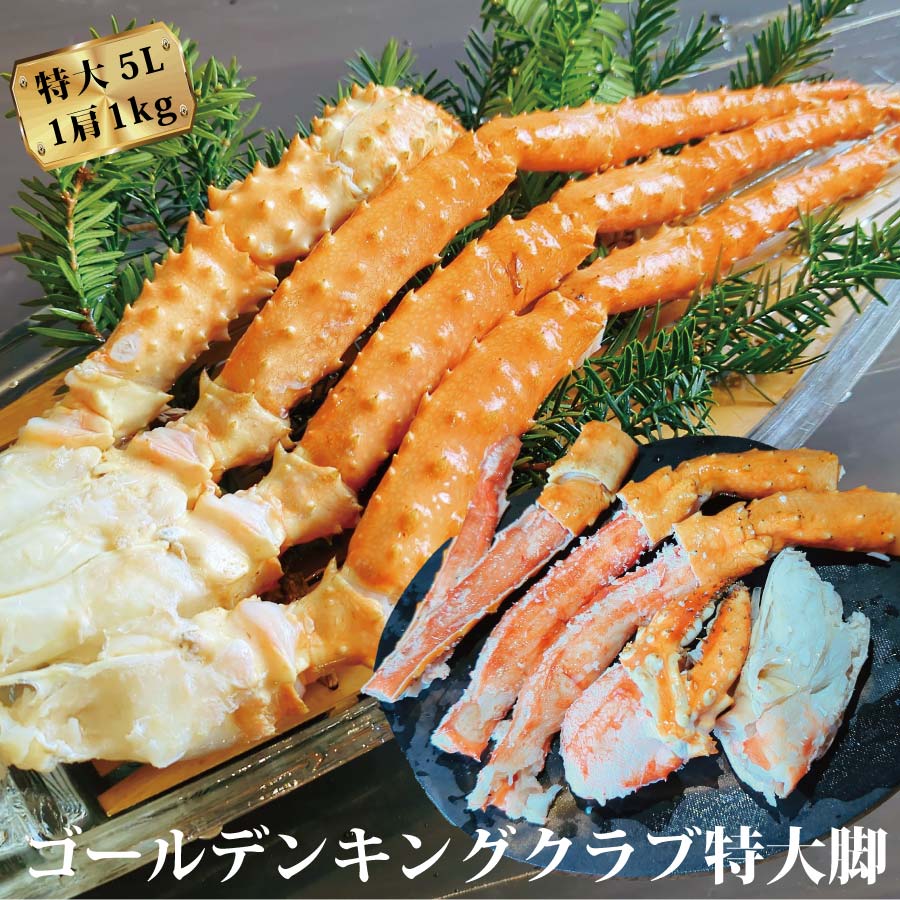 ゴールデンキングクラブ 特大 5L 1肩 1キロ ボイル 3～4人前 イバラガニ いばらがに イバラ蟹 いばら蟹 キングクラブ ブラウンキングクラブ ミルク蟹 タラバガニ たらばがに 送料無料  いばらがにもどき イバラガニモドキ 母の日