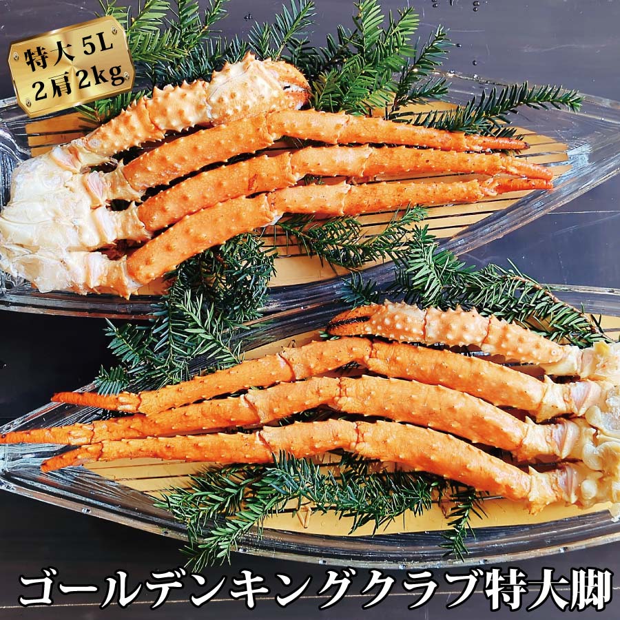 ゴールデンキングクラブ 特大 4L 5L 2肩 1.6キロ 2キロ ボイル 6～8人前 イバラガニ いばらがに イバラ蟹 いばら蟹 キングクラブ ブラウンキングクラブ ミルク蟹 タラバガニ たらばがに 送料無料 いばらがにもどき イバラガニモドキ