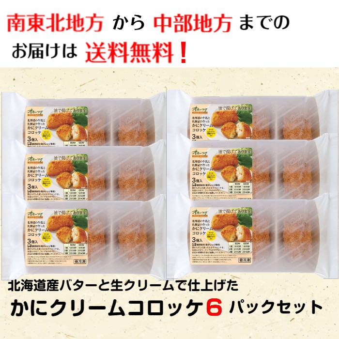 かにクリームコロッケ 6パックセット コロッケ 冷凍 お惣菜セット 詰め合わせ お弁当 おかず レンジ 冷凍食品 北海道チーズ おかずセット 温めるだけ レンチン 食品 簡単調理 時短 カニクリームコロッケ ズワイガニ レンジ調理 Rvcconst Com