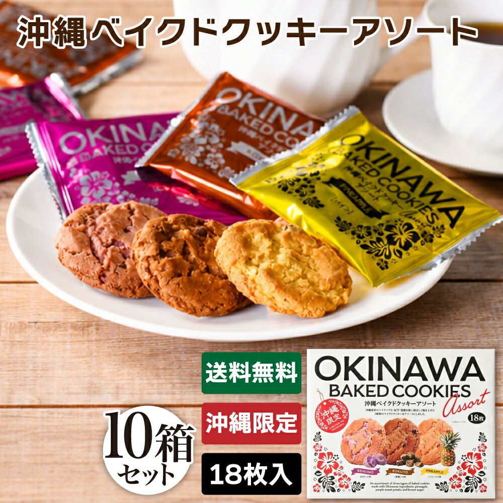 沖縄ベイクドクッキーアソート 18枚入 10箱セット 送料無料 沖縄 沖縄限定 お土産 手土産 土産 お菓子 個包装 焼き菓子 スイーツ ポイント消化|沖縄売店 ちゅらみゅー
