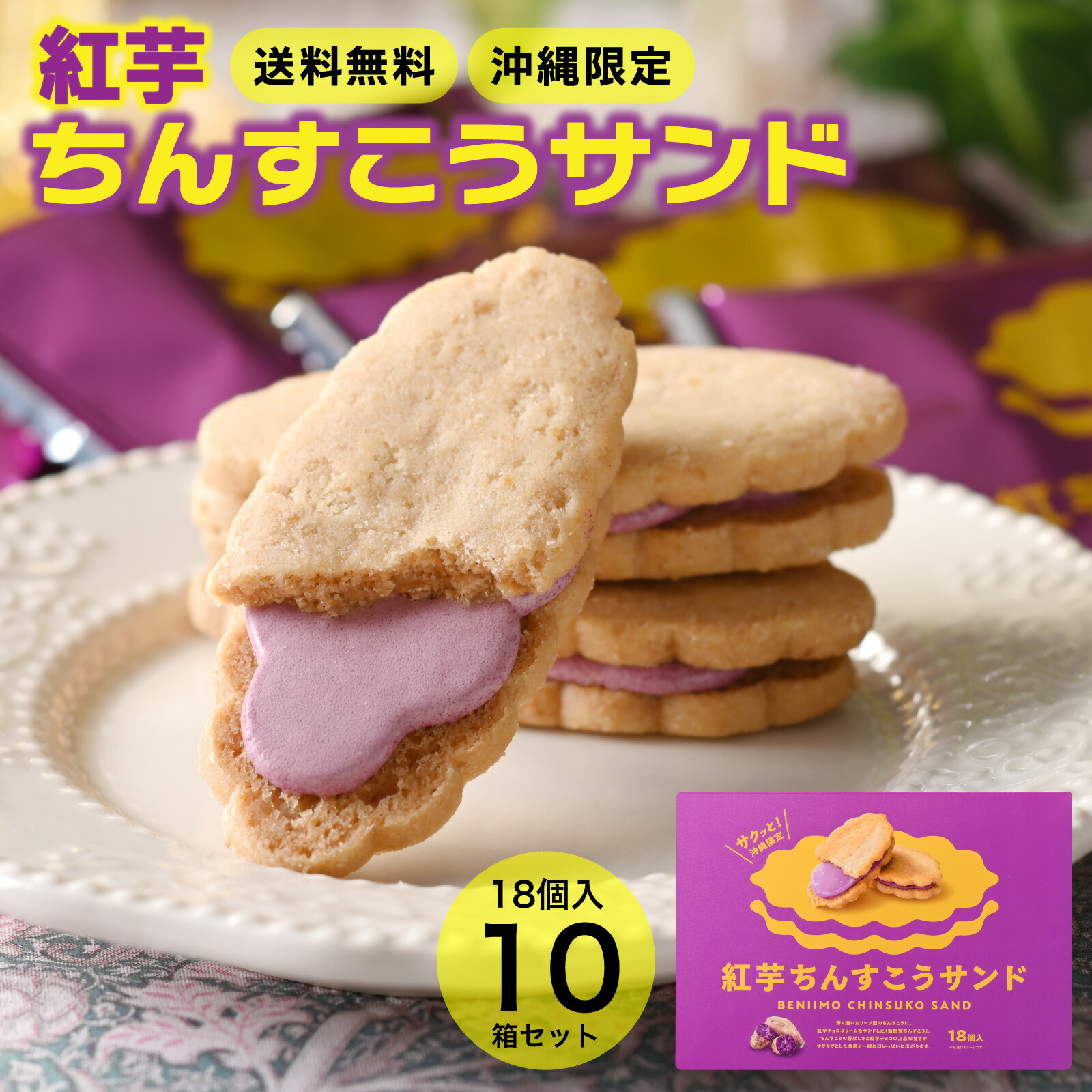 紅芋ちんすこうサンド 18個入 10箱セット 送料無料 沖縄 沖縄限定 お土産 手土産 土産 お菓子 個包装 焼き菓子 スイーツ ちんすこう 紅芋 ポイント消化|沖縄売店 ちゅらみゅー