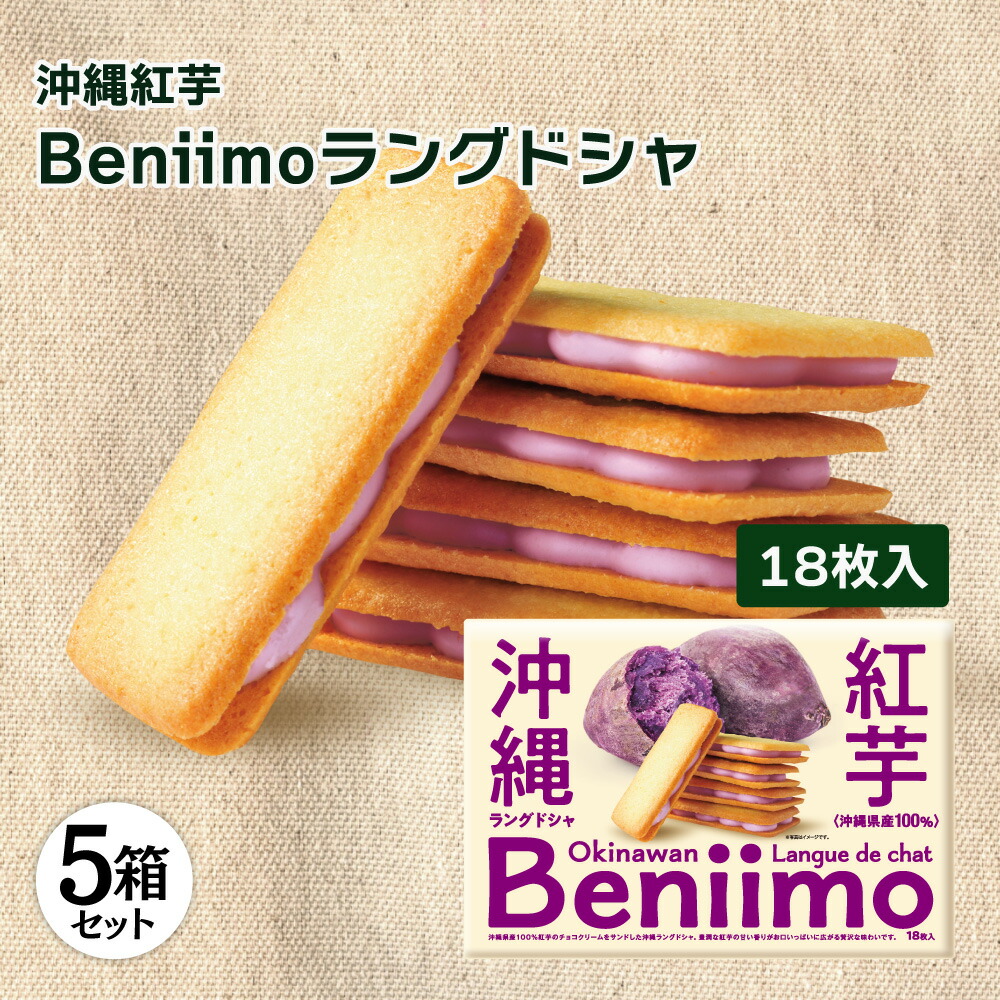 送料無料 沖縄紅芋ラングドシャ 18枚入 5箱セット お土産 土産 沖縄 沖縄お土産 お菓子 おやつ お茶菓子 紅芋 紅いも チョコ チョコレート ラングドシャ|沖縄売店 ちゅらみゅー