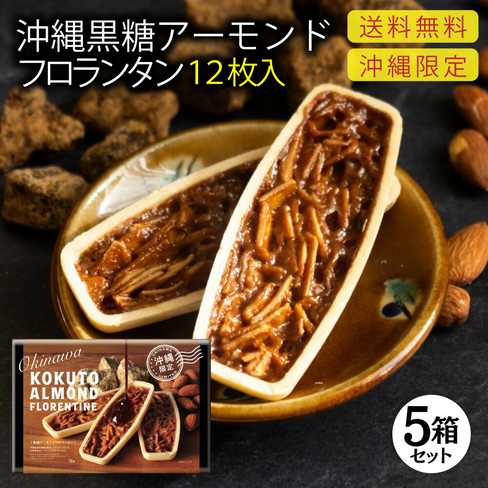 【送料無料】 黒糖アーモンドフロランタン 12枚入 5箱セット 沖縄 お土産 お菓子 スイーツ 沖縄限定 黒糖 黒砂糖 アーモンド フロランタン 焼き菓子 ギフト プレゼント 手土産 個包装 ばらまき 小分け 常温 保存 銘菓 内祝い お返し 出産 結婚 黒糖スイーツ 沖縄県産黒糖