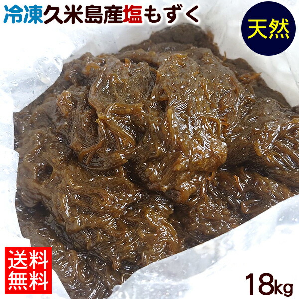 冷凍 久米島 天然塩もずく 18kg 送料無料 沖縄産 塩蔵もずく 業務用 メーカー直送 業務用 天然もずく エビや海藻類が混じることがございますが品 Beyondresumes Net 冷凍 久米島 天然塩もずく 18kg 送料無料 沖縄産 塩蔵もずく 業務用 メーカー直送 業務用 天然もずく エビや海藻類が混じることがございますが品 Beyondresumes Net