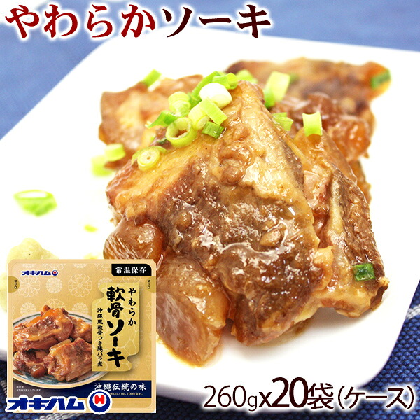 【オキハム】 沖縄やわらかソーキ 260gx20袋(ケース) /豚肉軟骨ソーキ 沖縄そば|沖縄百貨店七屋