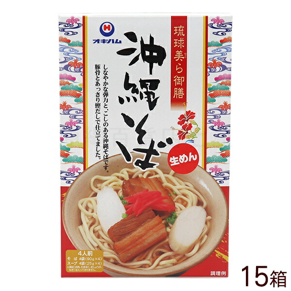 琉球美ら御前 沖縄そば 4人前×15箱　/オキハム 生麺 スープ【送料無料】