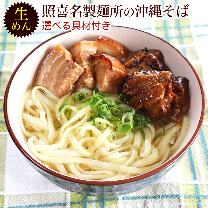 市場 照喜名 まぜこみジューシーの素 そばだし 麺 10人前セット 選べる具材 生めん沖縄そば お肉倍