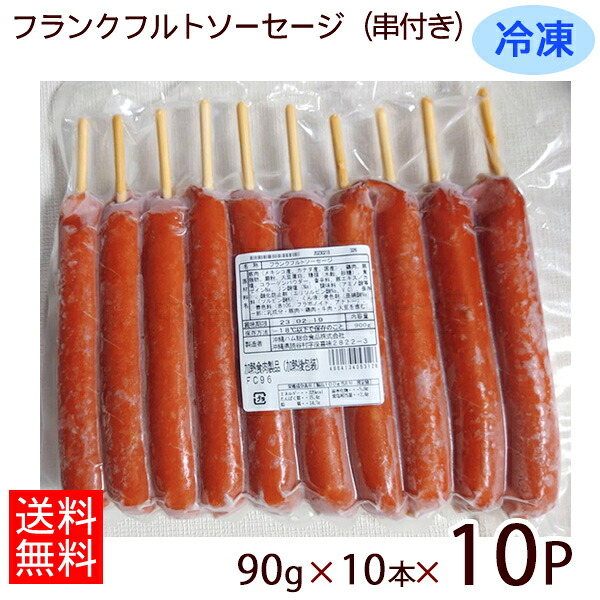 【送料無料】オキハム　冷凍 フランクフルトソーセージ（串付き） 90g×10本×10パック　/FC96 業務用 16,450円
