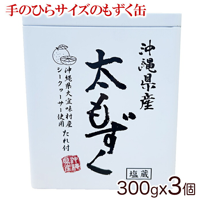 楽天市場】【ダイチ通商】沖縄県産太もずく 塩蔵 300g(ミニ缶) ｜沖縄