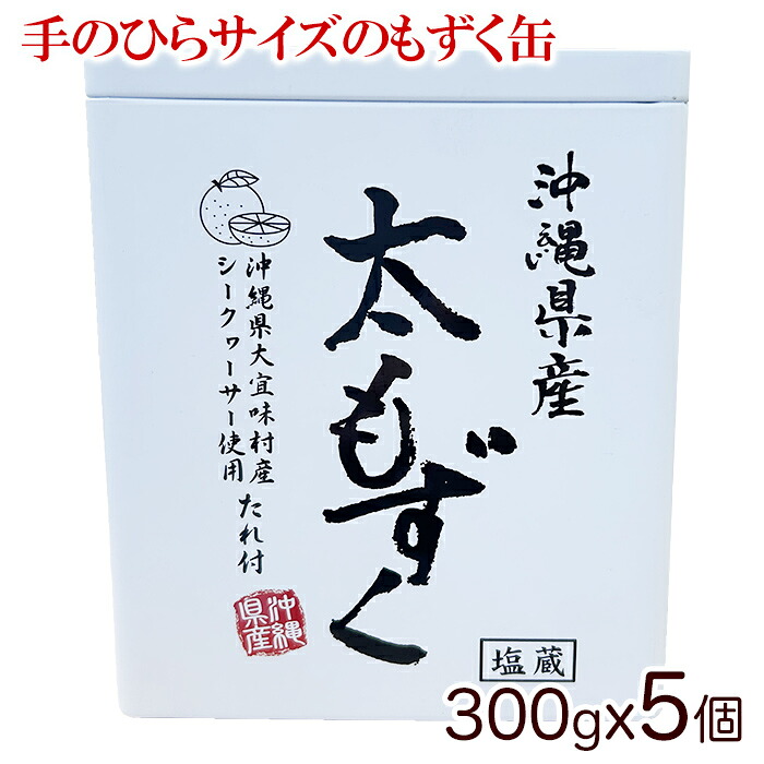 【ダイチ通商】沖縄県産太もずく　塩蔵　300gx5個　(ミニ缶)　　｜沖縄産塩蔵もずく│