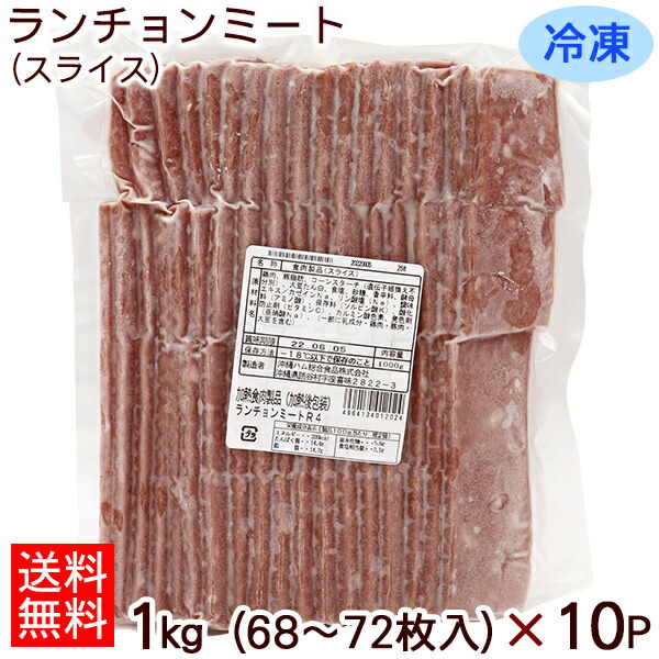 冷凍 ランチョンミートR4 1kg 68〜72枚入 ×10パック カット済み 業務用 オキハム 輸入