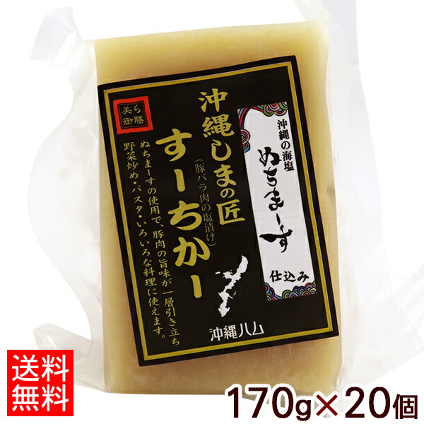 沖縄しまの匠 すーちかー 170g×20個 【送料無料】 /塩漬け豚肉 スーチカー 冷蔵 オキハム|沖縄百貨店七屋