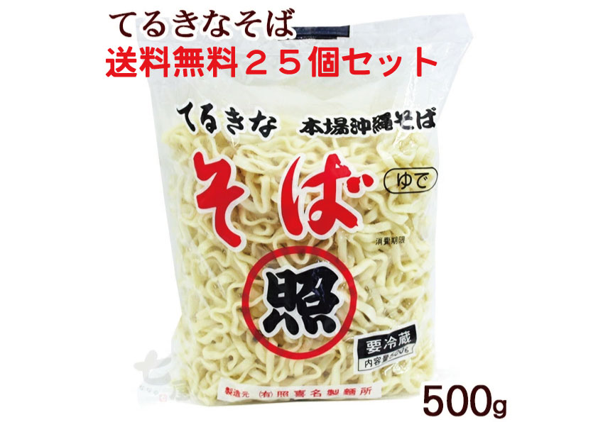 創業昭和28年沖縄そば 照喜名そば 500g×25袋(計12.5kg/50~75人前)【送料無料】有名店使用 本場ゆで麺 照喜名製麺所 沖縄直送 ご当地グルメ 通販 業務用・まとめ買い可送料無料※一部地域除く|沖縄百貨店七屋