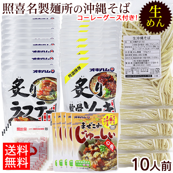 市場 照喜名 選べる具材 生めん沖縄そば そばだし まぜこみジューシーの素 麺 お肉倍 10人前セット