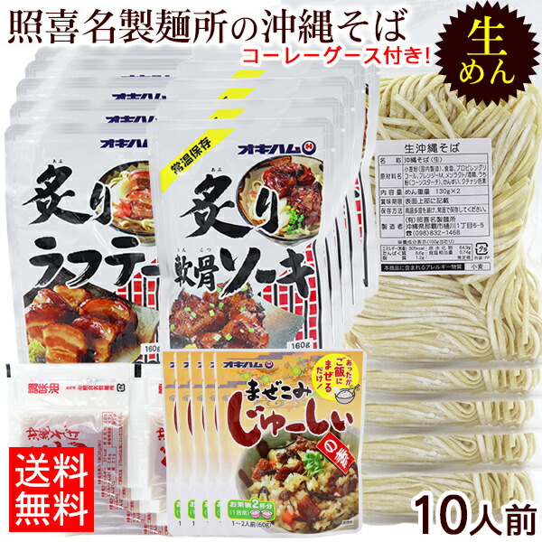 市場 照喜名 そばだし 10人前セット コーレーグース まぜこみジューシーの素 生めん沖縄そば 選べる具材 麺