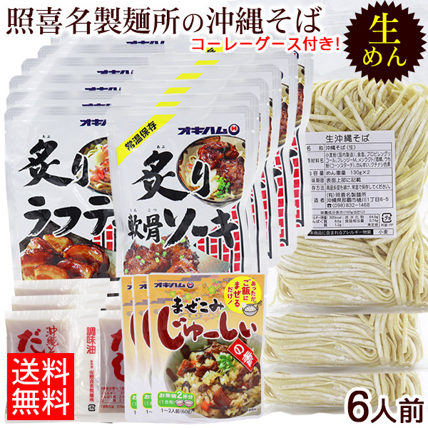 市場 照喜名 そばだし 6人前セット お肉倍 まぜこみジューシーの素 選べる具材 麺 生めん沖縄そば