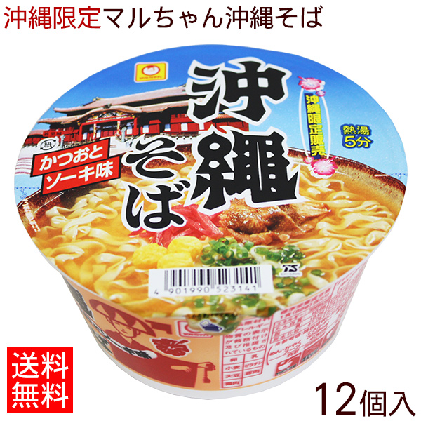 楽天市場 マルちゃん 沖縄そばカップ 12個入 1ケース 送料無料 沖縄お土産 沖縄土産 インスタントラーメン カップ麺 沖縄百貨店七屋