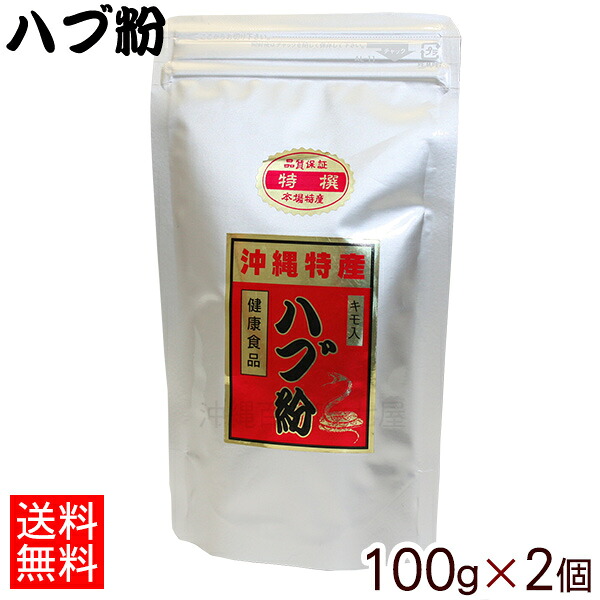 ハブ粉100g×2個 【ネコポス送料無料】 /上商企画|沖縄百貨店七屋