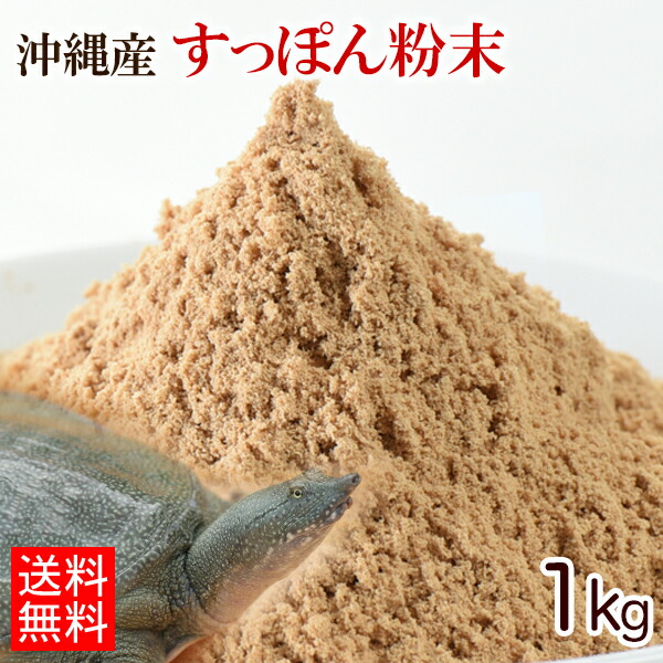 沖縄県産すっぽん粉末　1kg (業務用) 【送料無料】　/オキハム