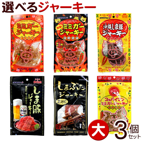 オキハム 選べるジャーキー 3個セット おつまみセット しま豚ジャーキーなどから3個 ポイント消化 ミミガージャーキー 大 沖縄お土産 沖縄県産品  豪華ラッピング無料 大