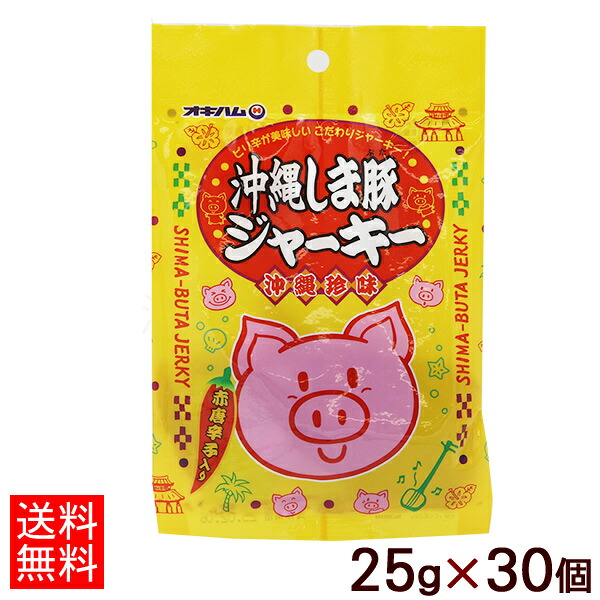 オキハム 沖縄しま豚ジャーキー 25g×30個（1ケース）【送料無料】