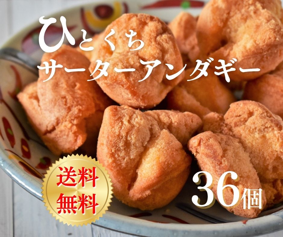 楽天市場】【ネコポス】サーターアンダギー36個セット 送料無料沖縄