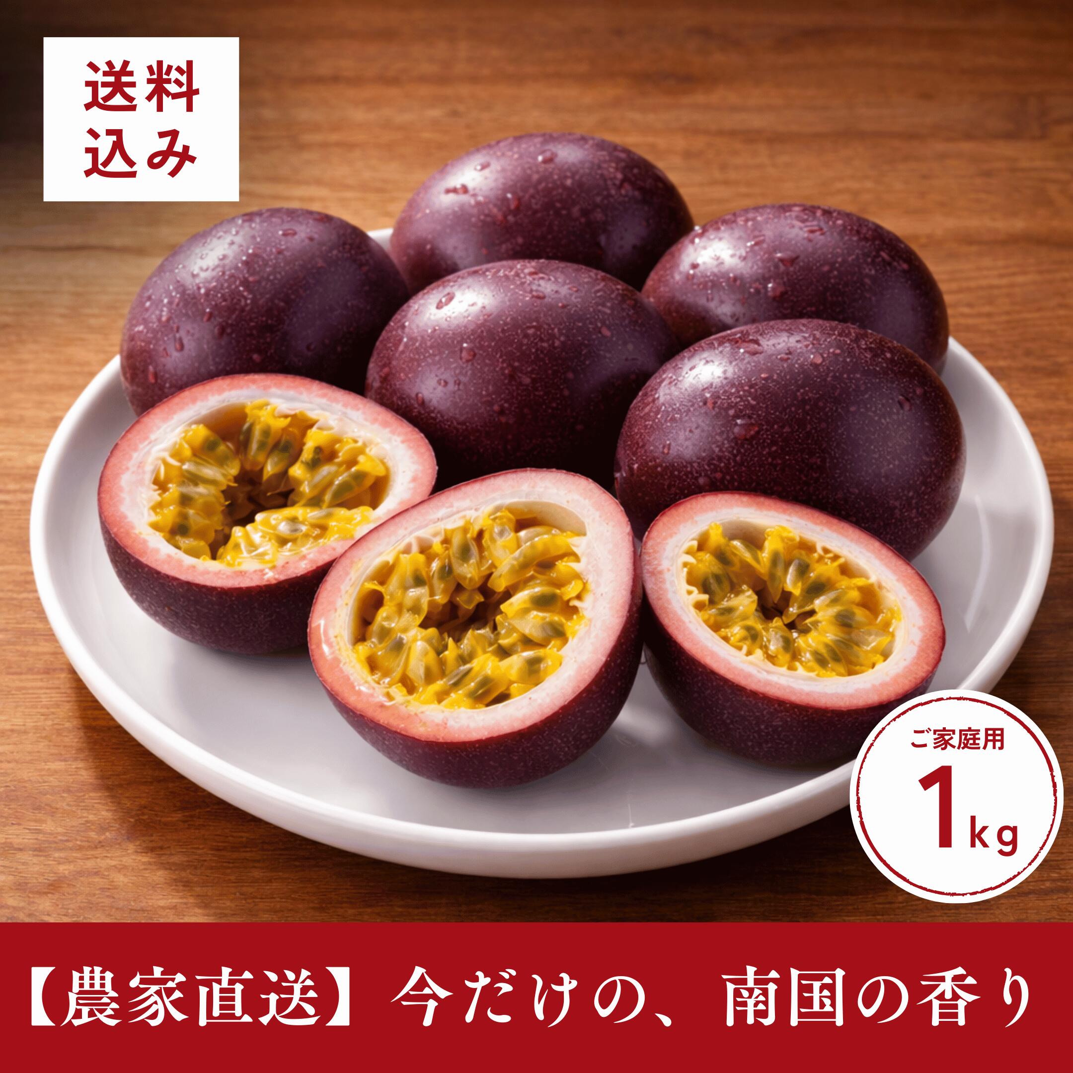 楽天市場】パッションフルーツ 沖縄県産 1kg 訳あり ご家庭用 送料無料