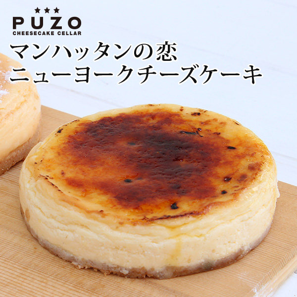 楽天市場 Puzo マンハッタンの恋 ニューヨークチーズケーキ 送料込沖縄 お土産 ギフト プレゼント 贈り物 チーズケーキ ケーキ お取り寄せ大賞 沖縄clipマルシェ 楽天市場店