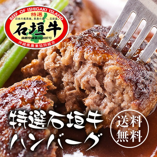 石垣牛ハンバーグ8個　ギフトセット｜石垣牛｜冷凍|牛肉｜ハンバーグ［食べ物＞お肉＞ハンバーグ］