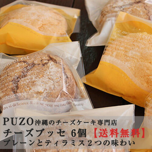 【楽天市場】【送料込】チーズブッセ 6個セット｜沖縄土産｜ギフト｜贈り物[食べ物＞スイーツ・ジャム＞ケーキ]：沖縄CLIPマルシェ 楽天市場店