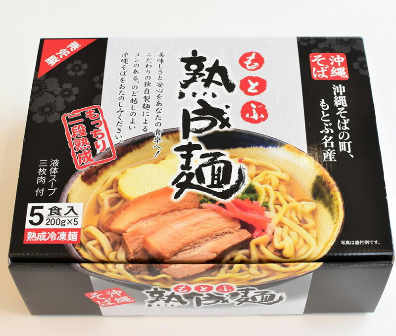 楽天市場 もとぶ熟成麺ギフトセット 5食入り 送料込 沖縄 お土産 沖縄そば そば 贈答品 ギフト 御歳暮 お歳暮 沖縄clipマルシェ 楽天市場店