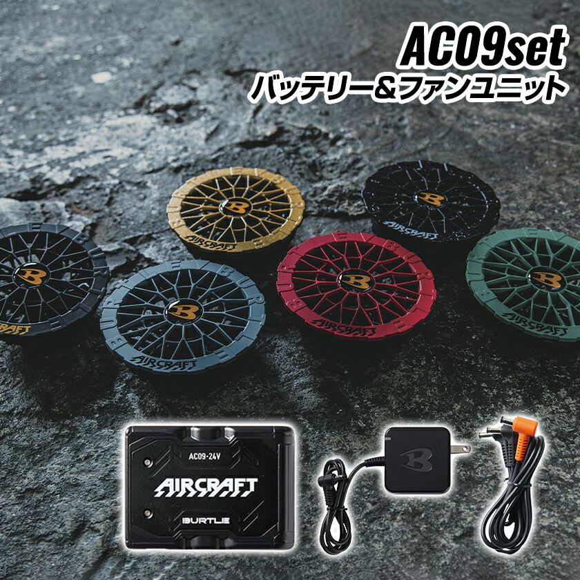 Burtle AC09-1 ファンユニット 24V バッテリーセット　即購入OK BURTLE バートル エアークラフト バッテリー[AC09]+ファン