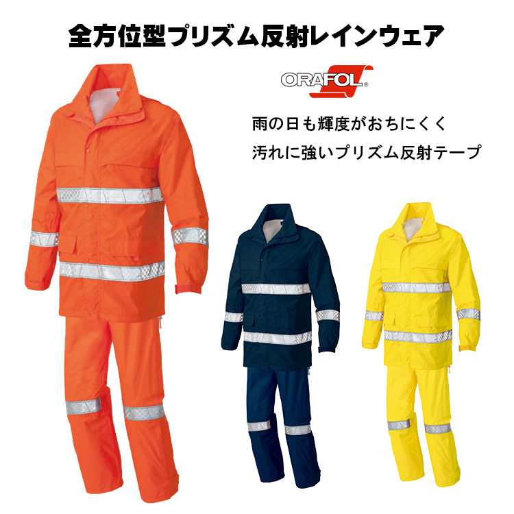 レインウェア 全方位型プリズム反射レイン 反射テープISO基準クリア品 透湿 防水 裏メッシュ オレンジ イエロー ネイビー
