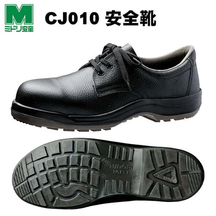 安全靴 ミドリ安全 クラシック JIS規格合格安全靴 CJ010 メンズ LCJ010 【84%OFF!】 レディース