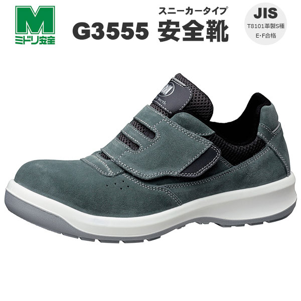 【楽天市場】安全靴 ミドリ安全 G3555 JIS スニーカータイプ安全靴 グレー セーフティーシューズ マジック メンズ レディース 日本製