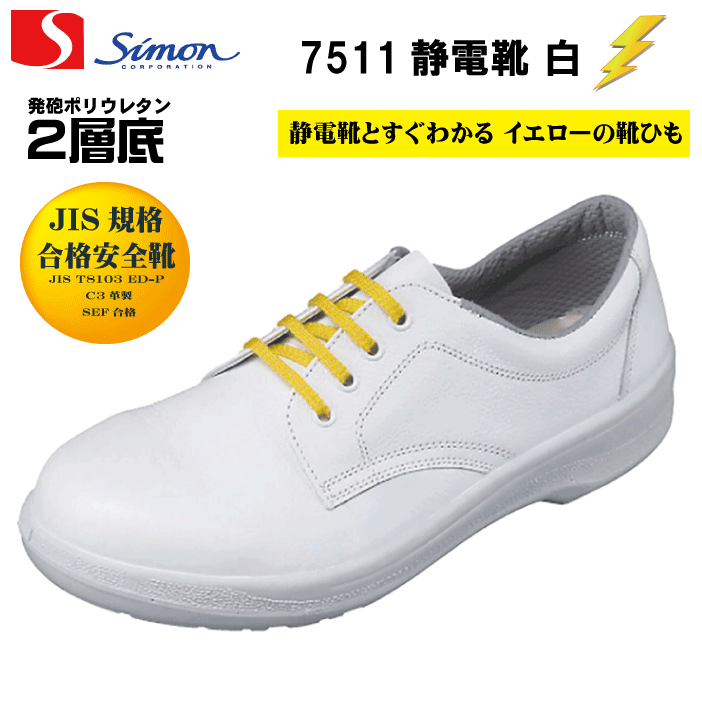 シモンSimon 7511白 静電安全靴 短靴 JIS規格合格静電靴 [履きやすい安全靴・快適な安全靴]