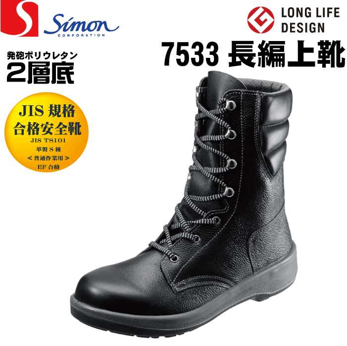 シモンSimon 7533 黒 安全靴 長編上靴 JIS規格合格安全靴 [履きやすい安全靴・快適な安全靴]