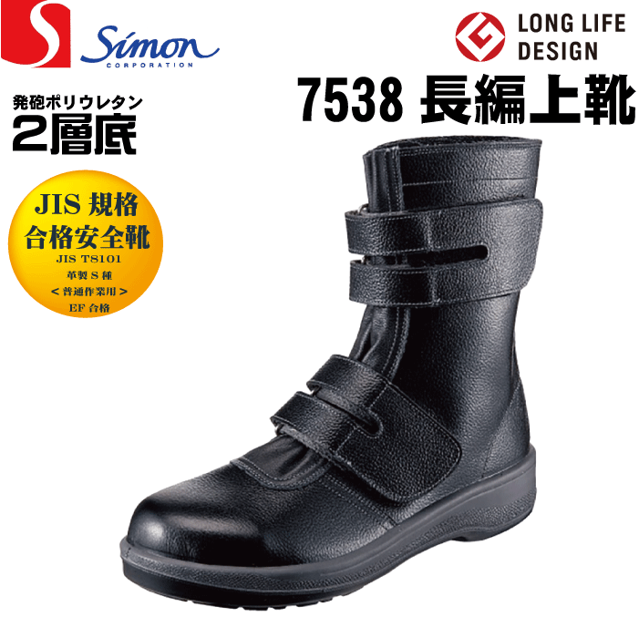 シモンSimon 7538 黒 安全靴 長編上靴 JIS規格合格安全靴 マジックテープ [履きやすい安全靴・快適な安全靴]