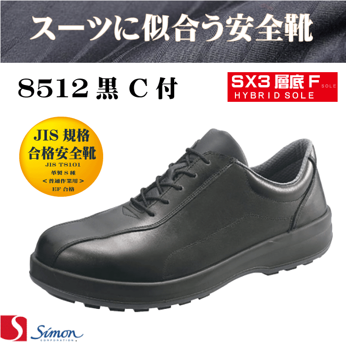 楽天市場 スーツに似合う安全靴 シモンsimon 8512黒c付 短靴 Jis規格合格安全靴 仕事服 おきに R