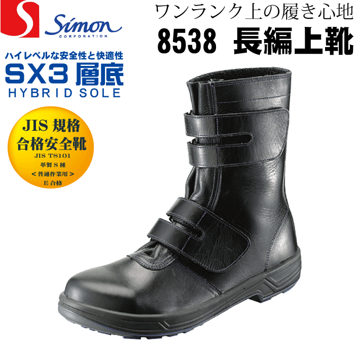安全靴 革製 25cmEEE Simon 黒 SX高機能樹脂