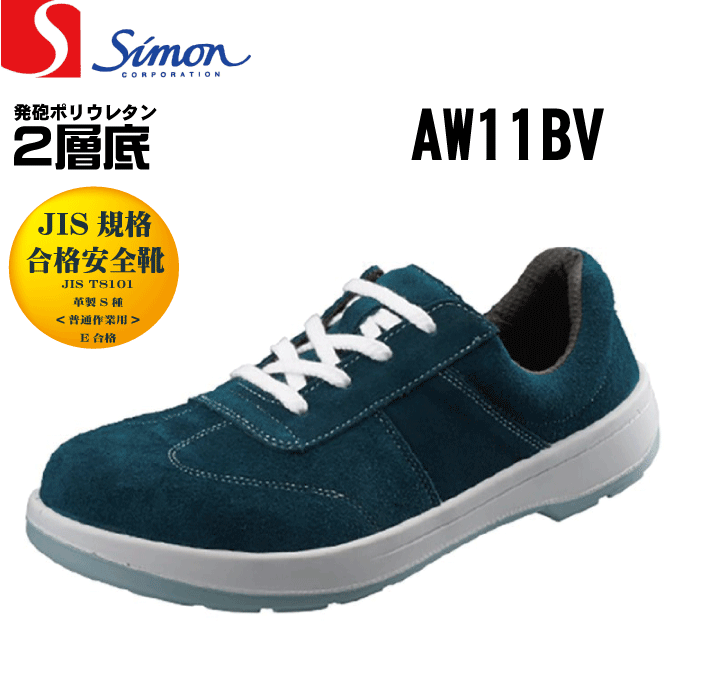 Simon シモン AW11BV 安全靴 短靴 ベロア 紐タイプ JIS規格合格 男女兼用サイズ(22.0-28.0)