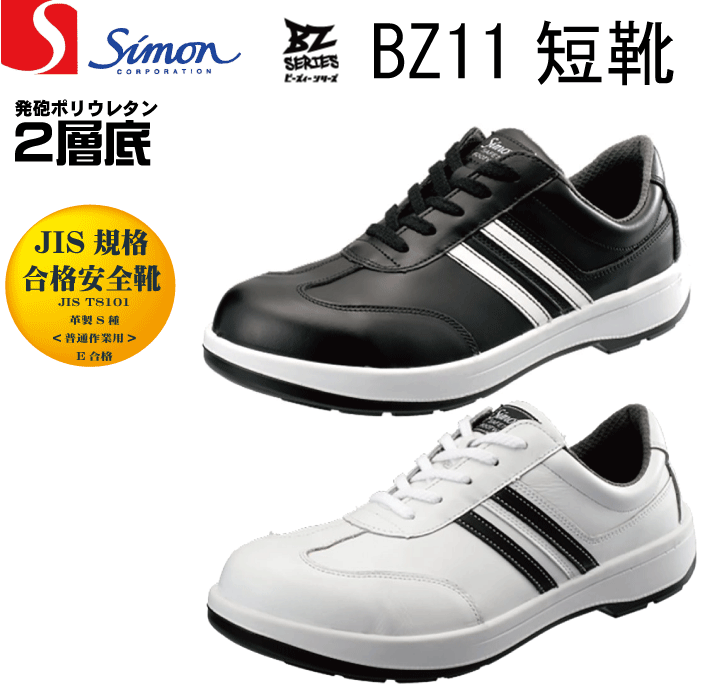 楽天市場 シモンsimon Bz11 安全靴 短靴 スニーカータイプ Jis規格合格安全靴 かっこいい安全靴 カジュアル安全靴 普段使い安全靴 仕事服 おきに R