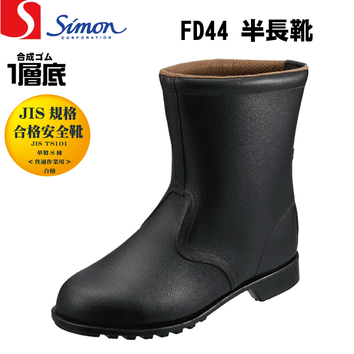 楽天市場】Simon シモン AW44 安全靴 半長靴 JIS規格合格 サイズ(23.5